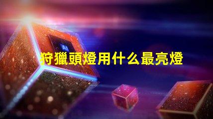 狩獵頭燈用什么最亮燈珠