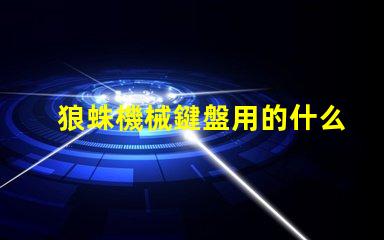 狼蛛機械鍵盤用的什么燈珠
