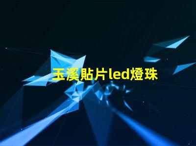 玉溪貼片led燈珠