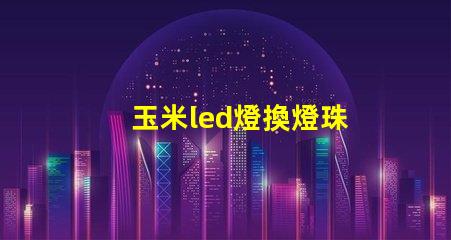 玉米led燈換燈珠