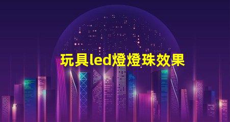 玩具led燈燈珠效果