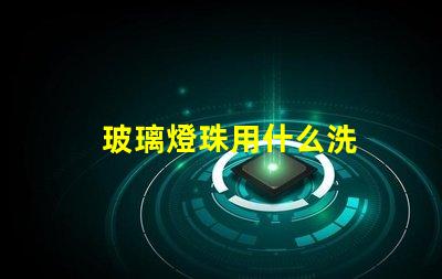 玻璃燈珠用什么洗