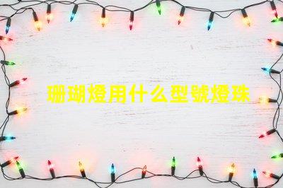 珊瑚燈用什么型號燈珠