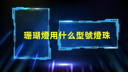 珊瑚燈用什么型號燈珠好看
