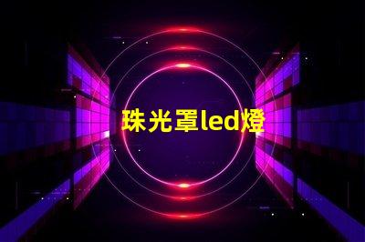 珠光罩led燈