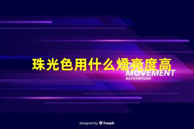 珠光色用什么燈亮度高