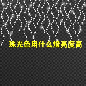 珠光色用什么燈亮度高好