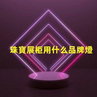 珠寶展柜用什么品牌燈珠好