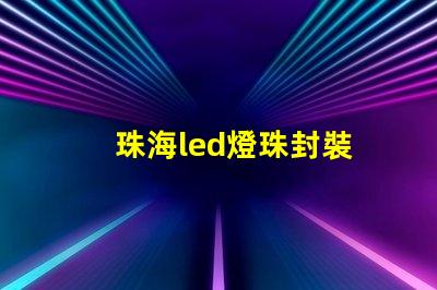珠海led燈珠封裝
