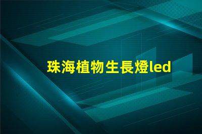 珠海植物生長燈led燈珠