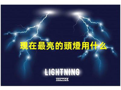 現在最亮的頭燈用什么燈珠