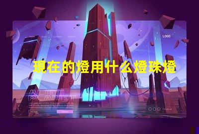 現在的燈用什么燈珠燈