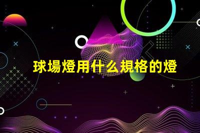 球場燈用什么規格的燈珠