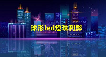 球形led燈珠利弊