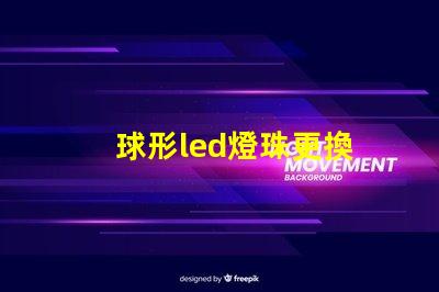球形led燈珠更換