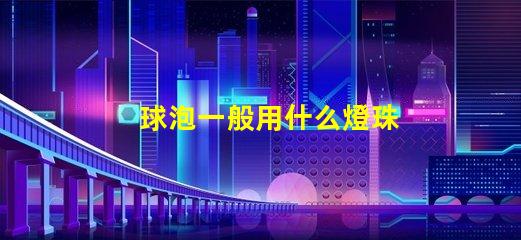 球泡一般用什么燈珠