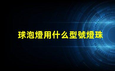 球泡燈用什么型號燈珠