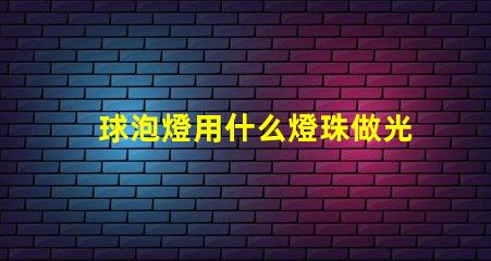 球泡燈用什么燈珠做光源