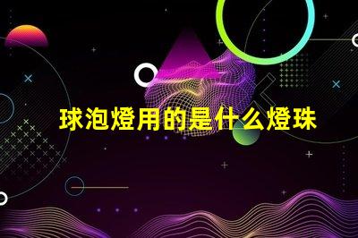 球泡燈用的是什么燈珠
