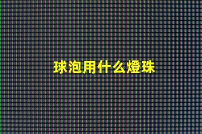 球泡用什么燈珠