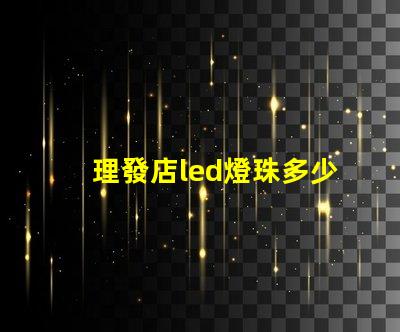 理發店led燈珠多少瓦