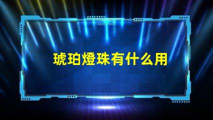 琥珀燈珠有什么用