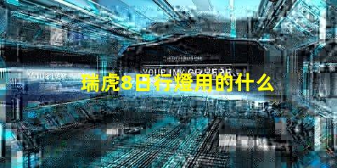 瑞虎8日行燈用的什么燈珠