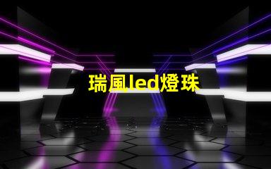 瑞風led燈珠