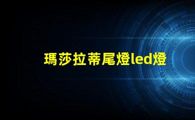 瑪莎拉蒂尾燈led燈珠