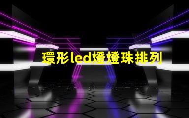 環形led燈燈珠排列圖