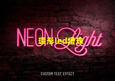環形led燈珠