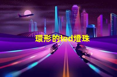 環形的led燈珠