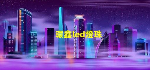 環鑫led燈珠