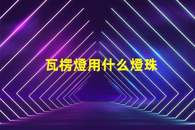 瓦楞燈用什么燈珠