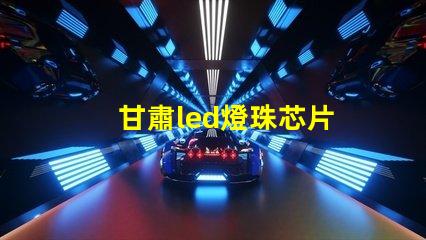 甘肅led燈珠芯片