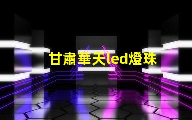 甘肅華天led燈珠