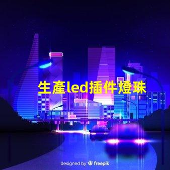 生產led插件燈珠