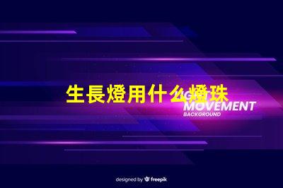 生長燈用什么燈珠