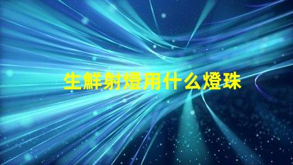 生鮮射燈用什么燈珠