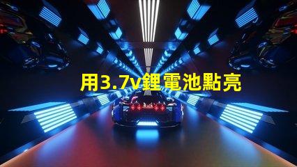 用3.7v鋰電池點亮電壓3.4V-4.5V的LED燈珠，還要串電阻嗎？