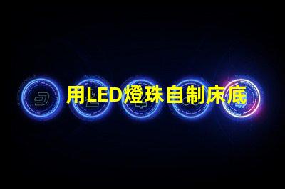 用LED燈珠自制床底燈