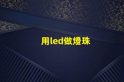 用led做燈珠