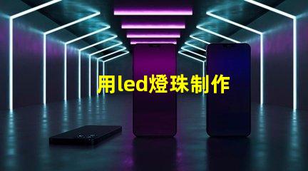 用led燈珠制作