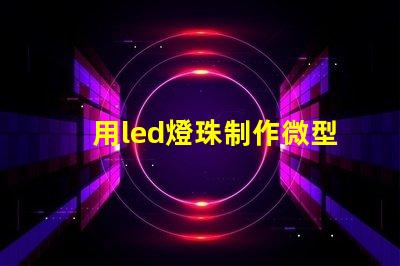 用led燈珠制作微型燈