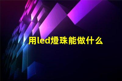 用led燈珠能做什么