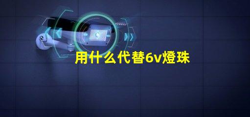 用什么代替6v燈珠