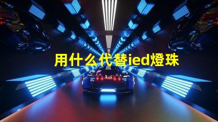 用什么代替ied燈珠