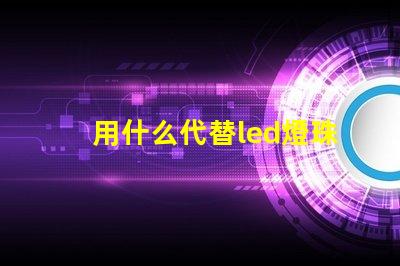 用什么代替led燈珠