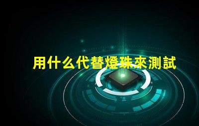 用什么代替燈珠來測試驅動