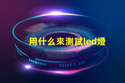用什么來測試led燈珠